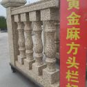 德阳 黄金麻花岗岩方光栏杆花瓶柱将军柱
