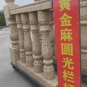 德阳 黄金麻花岗岩圆光栏杆花瓶柱将军柱