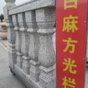 德阳 白麻花岗岩方光栏杆花瓶柱将军柱