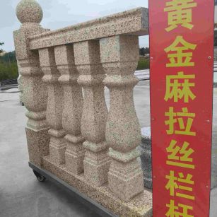德阳 黄金麻花岗岩拉丝栏杆花瓶柱将军柱