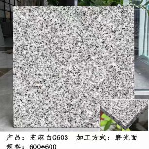 德阳芝麻白光面