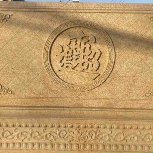 德阳 大型黄金麻花岗岩照壁，屏风，影壁（招财进宝）